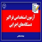 مدیر مرکز آزمون جهاد دانشگاهی در آستانه برگزاری آزمون مطرح کرد