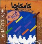 كنسرت كردي - ئاگري زندو - گروه کامکارها