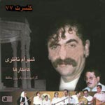 کنسرت 77 - شهرام ناظری و گروه کامکارها