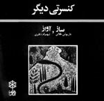 کنسرتی دیگر - شهرام ناظری