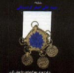 به ياد سيد علي اصغر كردستاني - عزيز شاهرخ