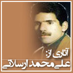 آثاري از علي محمد ارسلاني - 