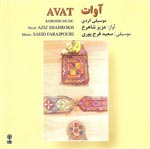 آوات - سعید فرج پوری - عزیز شاهرخ