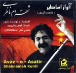 آواز اساطير - شاهنامه كردي - شهرام ناظري