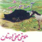 آیینه خورشید - علیرضا نادری