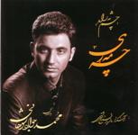 چه مه ري - محمدجواد شوهاني - مازيار فرخ سرشتي