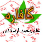 گافاره - علي محمد ارسلاني