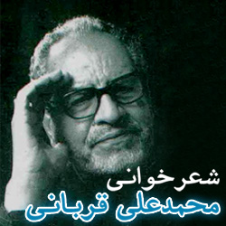 شعرخواني محمدعلي قرباني - 