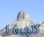 گلچين 1 - موسيقي محلي ايلام