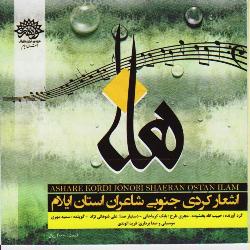 هانا 2 - شعرخواني كردي - شاعران استان ايلام