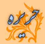 حريره - جلال الدین محمدیان