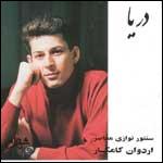 گزیده سنتورنوازی - اردوان کامکار