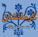 كرمانشان - حشمت الله لرنژاد