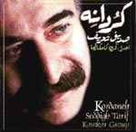 کردانه - صدیق تعریف  - گروه کامکارها