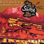 پرشنگ - عباس کمندی