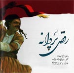 رقص پروانه - محمدرضا دارابی - مازیار(سیامک) فرخ سرشت