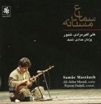 سماع مستانه - علي اكبر مرادي - پژمان حدادي