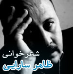 شعرخواني ظاهر سارايي - 