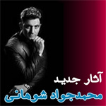 آثار جديد محمدجواد شوهاني - آخرين آثار با كيفيت بالا