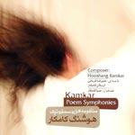 منظومه های سمفونیک - هوشنگ کامکار - علیرضا قربانی